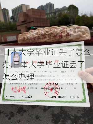 日本大学毕业证丢了怎么办,日本大学毕业证丢了怎么办理