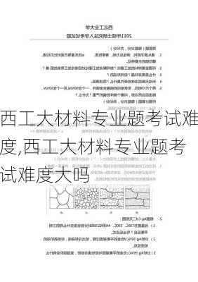 西工大材料专业题考试难度,西工大材料专业题考试难度大吗