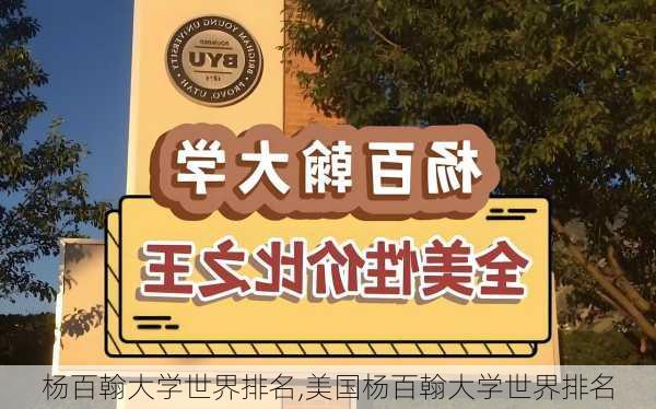 杨百翰大学世界排名,美国杨百翰大学世界排名