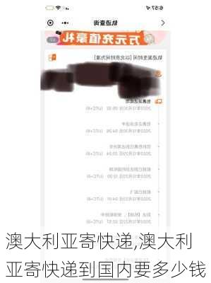 澳大利亚寄快递,澳大利亚寄快递到国内要多少钱