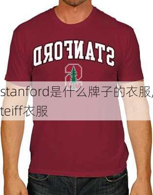 stanford是什么牌子的衣服,steiff衣服