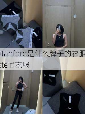 stanford是什么牌子的衣服,steiff衣服