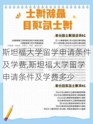 斯坦福大学留学申请条件及学费,斯坦福大学留学申请条件及学费多少