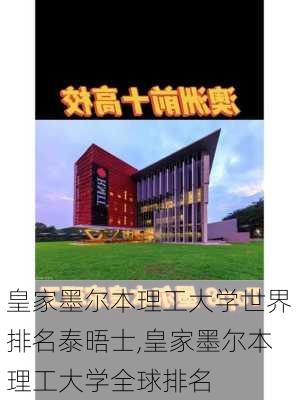 皇家墨尔本理工大学世界排名泰晤士,皇家墨尔本理工大学全球排名