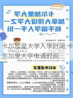 卡尔加里大学入学时间,卡尔加里大学申请时间