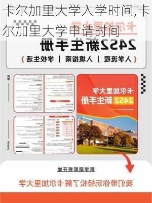 卡尔加里大学入学时间,卡尔加里大学申请时间