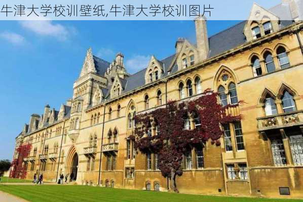 牛津大学校训壁纸,牛津大学校训图片