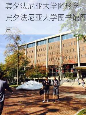 宾夕法尼亚大学图形学,宾夕法尼亚大学图书馆图片