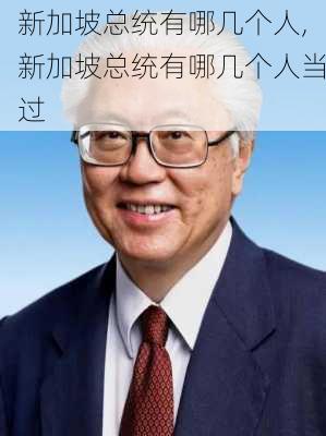 新加坡总统有哪几个人,新加坡总统有哪几个人当过