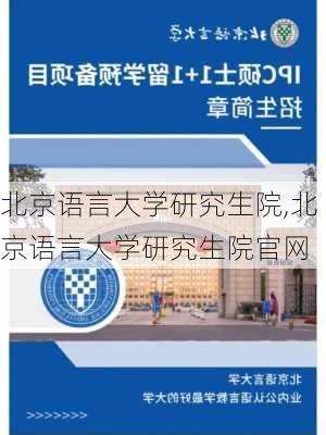 北京语言大学研究生院,北京语言大学研究生院官网