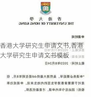 香港大学研究生申请文书,香港大学研究生申请文书模板