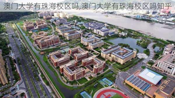 澳门大学有珠海校区吗,澳门大学有珠海校区吗知乎