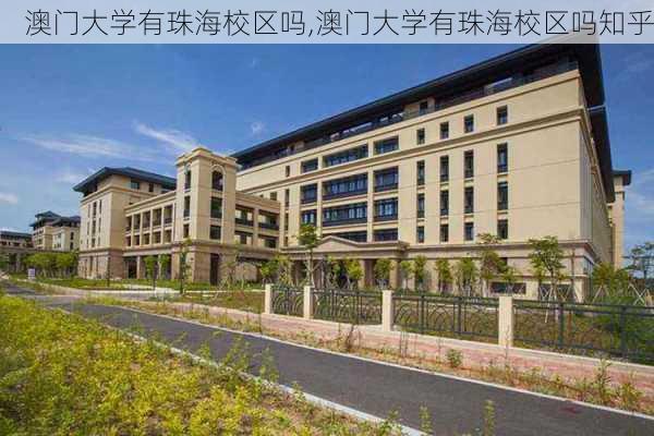 澳门大学有珠海校区吗,澳门大学有珠海校区吗知乎