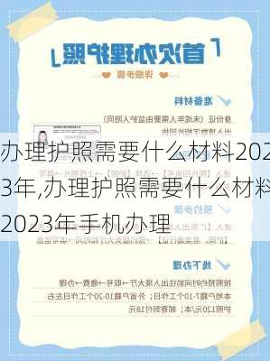 办理护照需要什么材料2023年,办理护照需要什么材料2023年手机办理