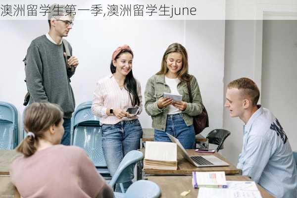 澳洲留学生第一季,澳洲留学生june