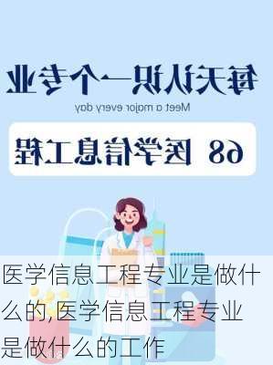 医学信息工程专业是做什么的,医学信息工程专业是做什么的工作