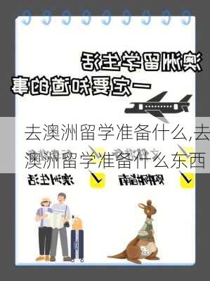 去澳洲留学准备什么,去澳洲留学准备什么东西