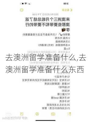 去澳洲留学准备什么,去澳洲留学准备什么东西