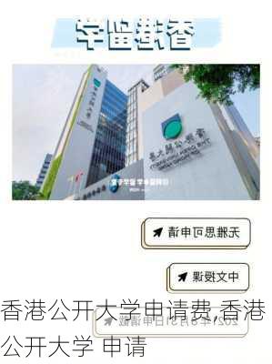 香港公开大学申请费,香港公开大学 申请