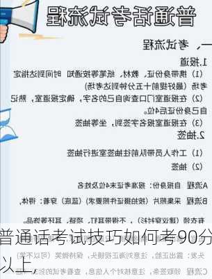 普通话考试技巧如何考90分以上,