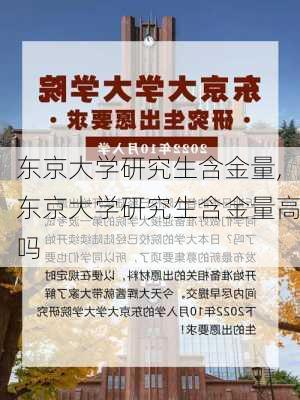 东京大学研究生含金量,东京大学研究生含金量高吗