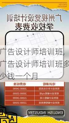 广告设计师培训班,广告设计师培训班多少钱一个月