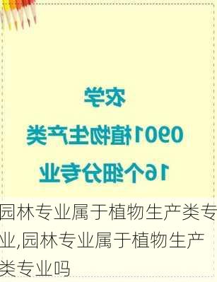 园林专业属于植物生产类专业,园林专业属于植物生产类专业吗