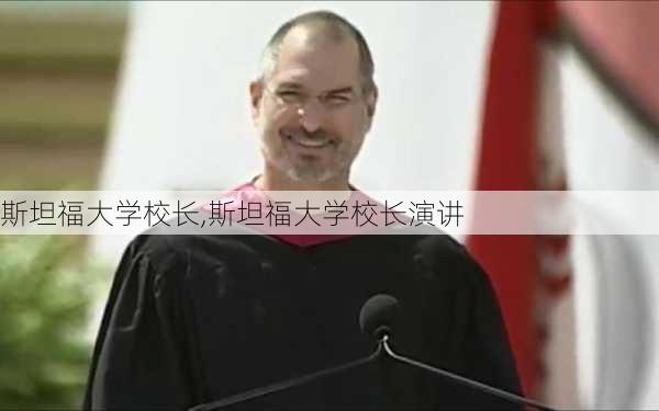 斯坦福大学校长,斯坦福大学校长演讲