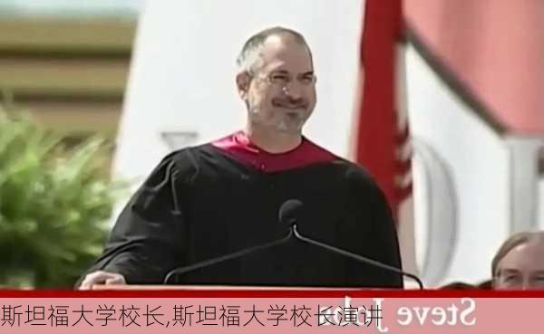 斯坦福大学校长,斯坦福大学校长演讲