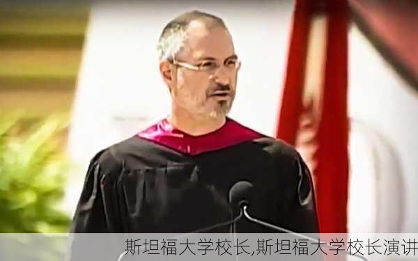 斯坦福大学校长,斯坦福大学校长演讲