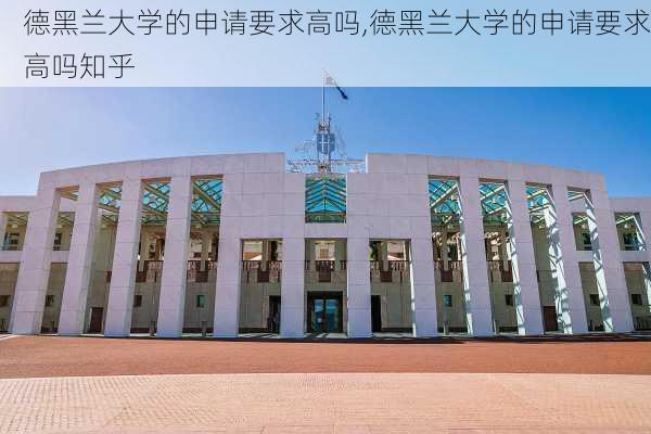 德黑兰大学的申请要求高吗,德黑兰大学的申请要求高吗知乎