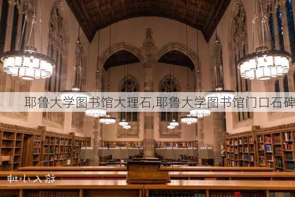 耶鲁大学图书馆大理石,耶鲁大学图书馆门口石碑