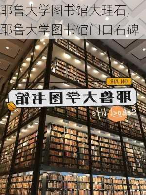 耶鲁大学图书馆大理石,耶鲁大学图书馆门口石碑