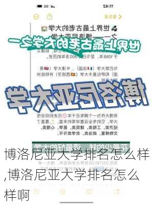 博洛尼亚大学排名怎么样,博洛尼亚大学排名怎么样啊