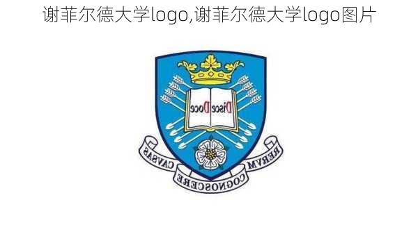 谢菲尔德大学logo,谢菲尔德大学logo图片