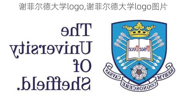 谢菲尔德大学logo,谢菲尔德大学logo图片