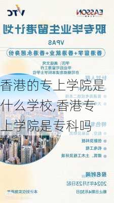 香港的专上学院是什么学校,香港专上学院是专科吗