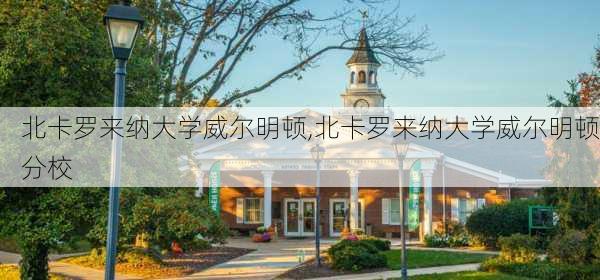 北卡罗来纳大学威尔明顿,北卡罗来纳大学威尔明顿分校