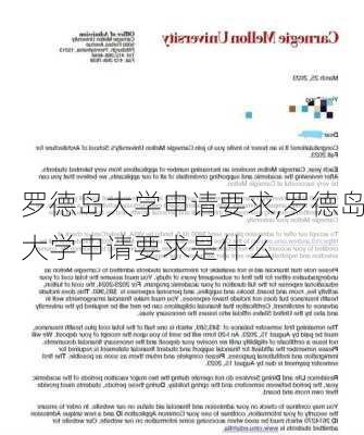 罗德岛大学申请要求,罗德岛大学申请要求是什么