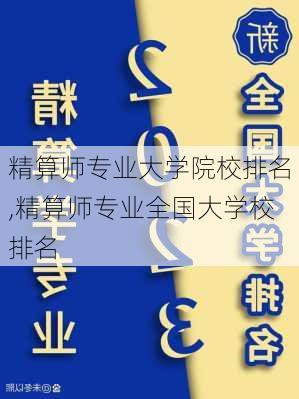 精算师专业大学院校排名,精算师专业全国大学校排名