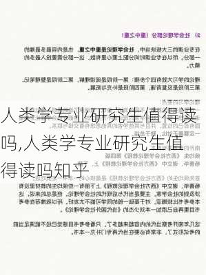 人类学专业研究生值得读吗,人类学专业研究生值得读吗知乎