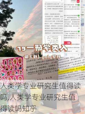 人类学专业研究生值得读吗,人类学专业研究生值得读吗知乎