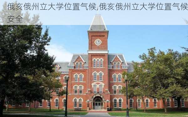 俄亥俄州立大学位置气候,俄亥俄州立大学位置气候安全