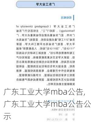 广东工业大学mba公告,广东工业大学mba公告公示