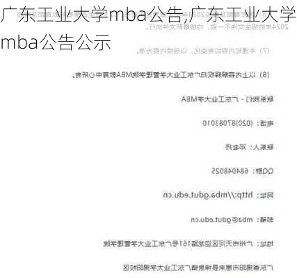 广东工业大学mba公告,广东工业大学mba公告公示