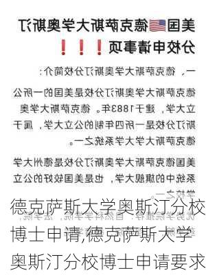 德克萨斯大学奥斯汀分校博士申请,德克萨斯大学奥斯汀分校博士申请要求