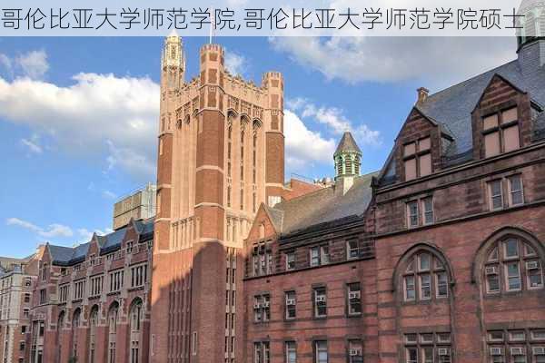 哥伦比亚大学师范学院,哥伦比亚大学师范学院硕士