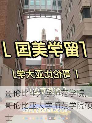 哥伦比亚大学师范学院,哥伦比亚大学师范学院硕士