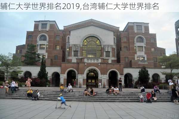 辅仁大学世界排名2019,台湾辅仁大学世界排名