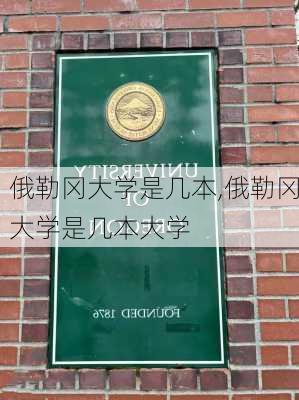 俄勒冈大学是几本,俄勒冈大学是几本大学